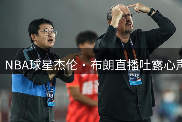NBA球星杰伦·布朗直播吐露心声：被米切尔婚礼触动渴望恋爱